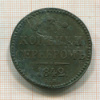 3 копейки 1842г