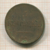 5 копеек 1834г