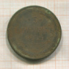 5 копеек 1859 ?г