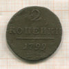 2 копейки 1799г