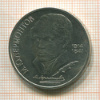 1 рубль. Лермонтов 1989г