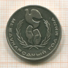 1 рубль. Международный Год Мира 1986г
