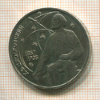 1 рубль. Циолковский 1987г