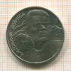 1 рубль. Горький 1988г