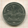 1 рубль. Бородино 1987г