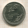 1 рубль. 70 лет ВОСР 1987г