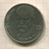 1 рубль. Янис Райнис 1990г