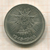 1 рубль. 40 лет Победы 1985г