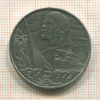 1 рубль. 60 лет Советской Власти 1977г