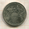 1 рубль. Гагарин 1981г