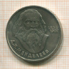 1 рубль. Менделеев 1984г