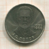 1 рубль. Попов 1984г