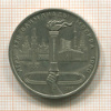1 рубль. Олимпиада-80. Факел 1980г