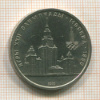 1 рубль. Олимпиада-80. МГУ 1979г
