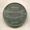 5 рублей. Матенадаран 1990г