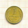 Копейка 1928г