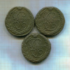 5 копеек. 3 шт. Чекан одним штемпелем 1793г