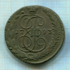 5 копеек 1793г