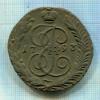 5 копеек 1793г