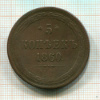5 копеек 1860г