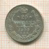 20 копеек 1909г