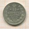 20 копеек 1909г