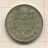 20 копеек 1914г