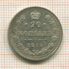 20 копеек 1915г