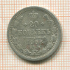 20 копеек 1906г