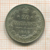 20 копеек 1915г