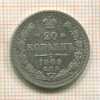 20 копеек 1909г