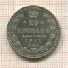 20 копеек 1911г