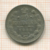 20 копеек 1913г