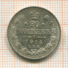 20 копеек 1914г