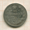20 копеек 1912г
