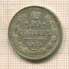 20 копеек 1915г