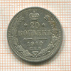 20 копеек 1910г