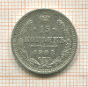 15 копеек 1908г