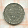 15 копеек 1909г