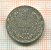 15 копеек 1907г