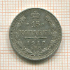 15 копеек 1912г