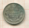 15 копеек 1913г