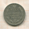 15 копеек 1907г