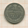 10 копеек 1910г