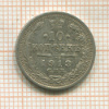 10 копеек 1913г