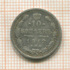 10 копеек 1912г