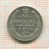 10 копеек 1911г