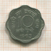 10 пайсов. Индия 1963г