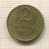 2 копейки 1940г