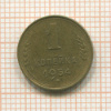 1 копейка 1954г